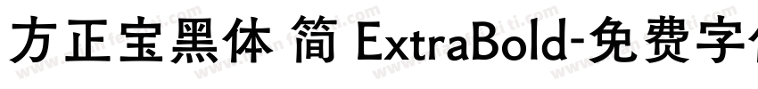 方正宝黑体 简 ExtraBold字体转换